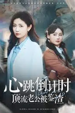 心跳倒计时顶流老公被鉴渣海报图片