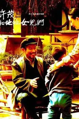 许茂和他的女儿们2012封面图