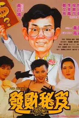 发财秘笈封面图