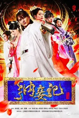 纳妾记第一季封面图