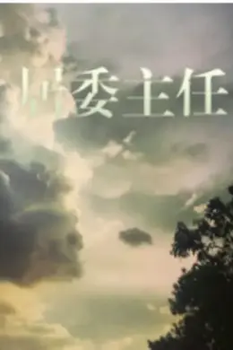 居委主任封面图