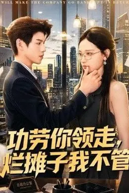 功劳你领走，烂摊子我不管封面图