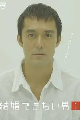 不能结婚的男人封面图