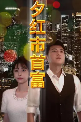 夕红市首富海报图片