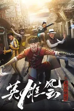 英雄风云之五虎联盟封面图