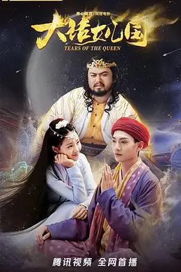 大话女儿国封面图