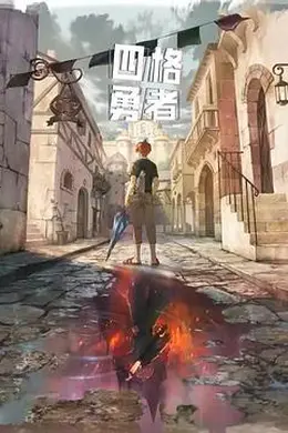 四格勇者封面图