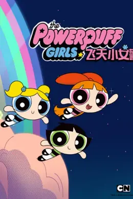 新飞天小女警 第一季海报图片