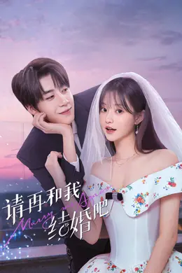 请和我结婚吧封面图