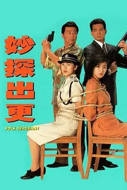 妙探出更国语封面图