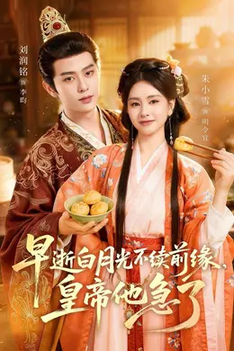 早逝白月光不续前缘，皇帝他急了海报图片