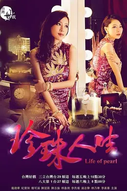 珍珠人生封面图