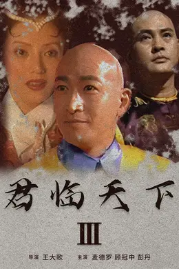 君临天下III封面图