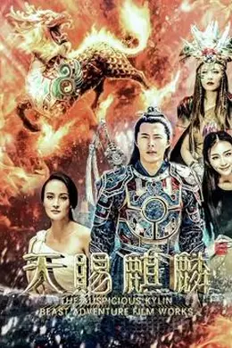 天赐麒麟封面图