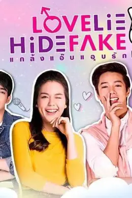 假基养成记封面图