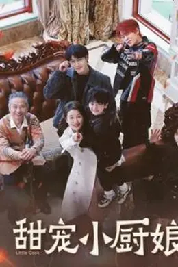 甜宠小厨娘海报图片