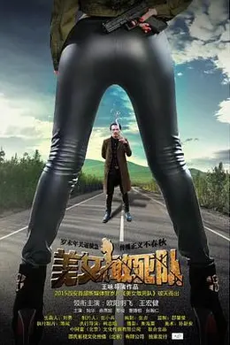 美女敢死队封面图