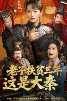 老子扶贫三年，这是大秦海报图片