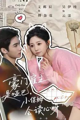 豪门雇主是哑巴，小保姆会读心呀海报图片