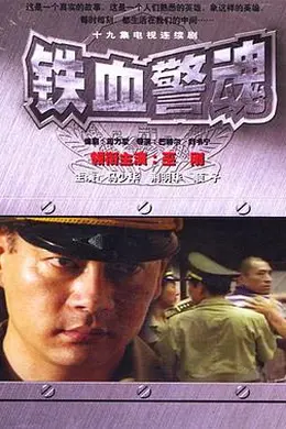 铁血警魂封面图