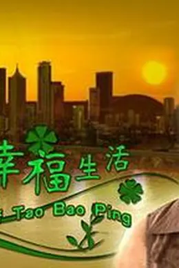 陶宝萍的幸福生活封面图