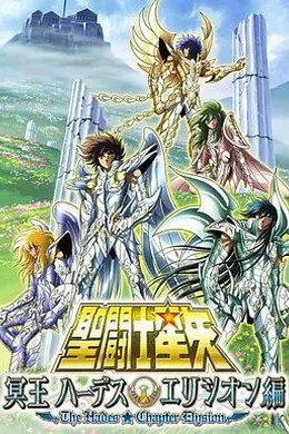 圣斗士星矢海皇篇海报图片