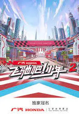 飞驰吧！少年 第二季封面图