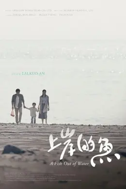 上岸的鱼封面图