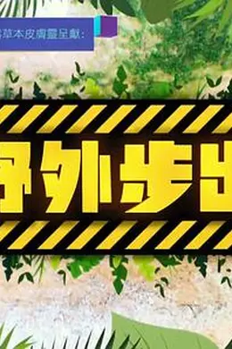 野外步出封面图