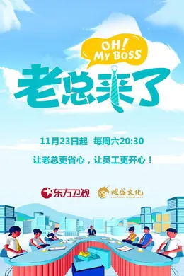 老总来了封面图