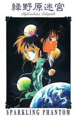 绿野原迷宫封面图