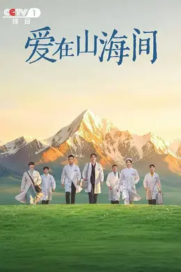 爱在山海间封面图
