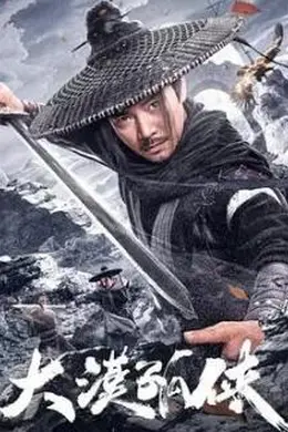 大漠孤侠2025封面图