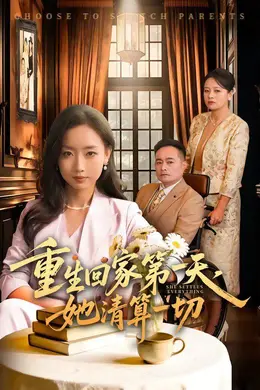重生回家第一天，她清算一切海报图片
