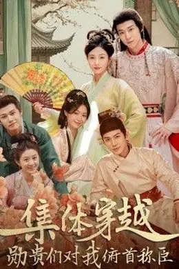 集体穿越，勋贵们对我俯首称封面图