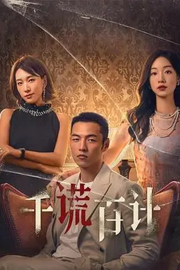 千谎百计2024封面图