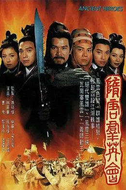 隋唐群英会国语封面图