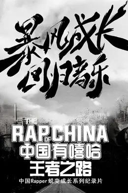 中国有嘻哈王者之路封面图