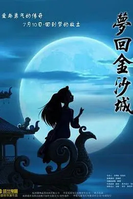 梦回金沙城封面图