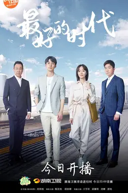 最好的时代网络版封面图