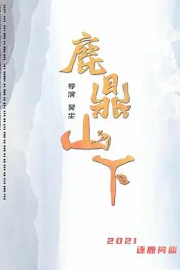 鹿鼎山下封面图