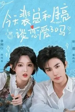 今天裴总和月亮谈恋爱了吗封面图