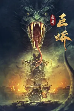 变异巨蟒封面图