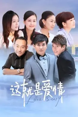 这就是爱情封面图