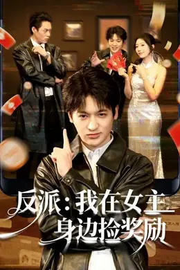 反派：我在女主身边捡奖励封面图