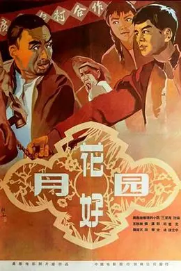 花好月圆1958封面图