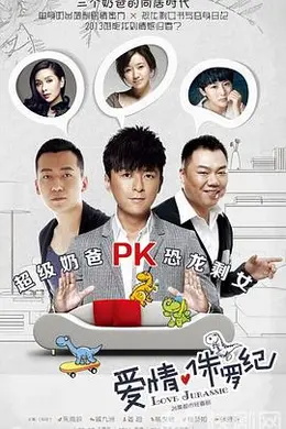 囧爸的爱情生活封面图