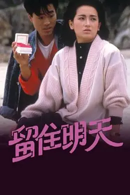 留住明天封面图