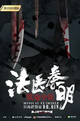 法医秦明之致命小说封面图
