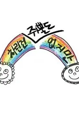 虽然没准备什么菜第一季封面图